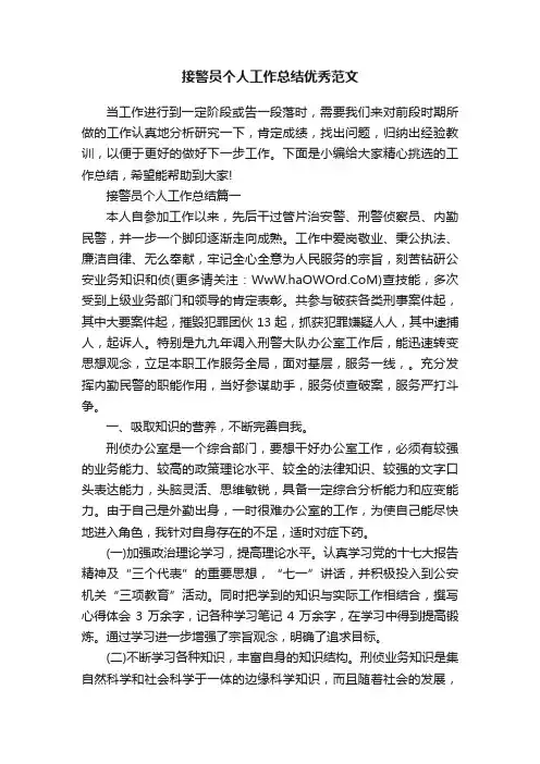 接警员个人工作总结优秀范文