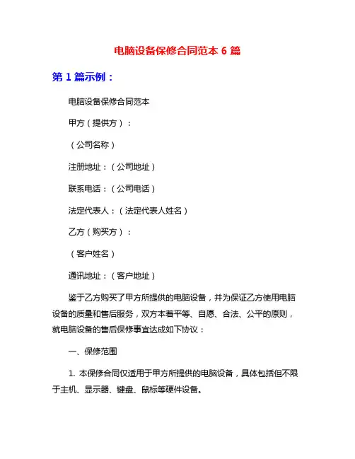 电脑设备保修合同范本6篇