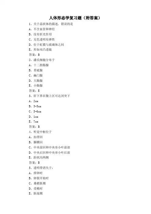 人体形态学复习题(附答案)