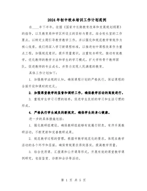 2024年初中校本培训工作计划范例（3篇）