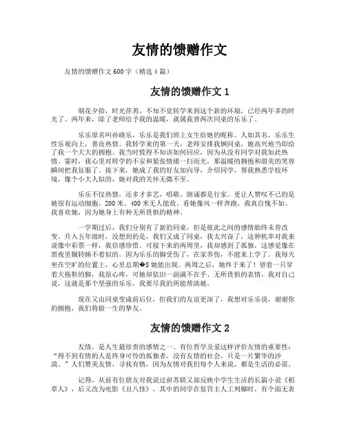 友情的馈赠作文