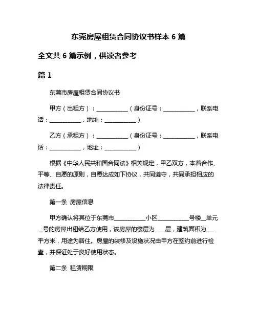 东莞房屋租赁合同协议书样本6篇