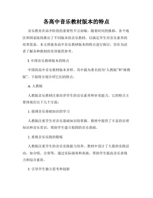 各高中音乐教材版本的特点