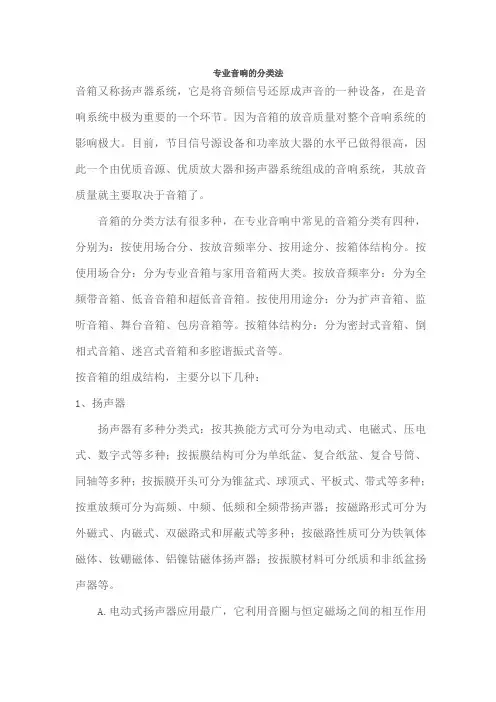 专业音响的分类法