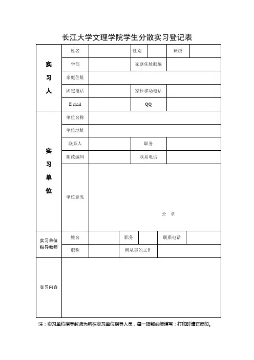 学生分散实习登记表申请书
