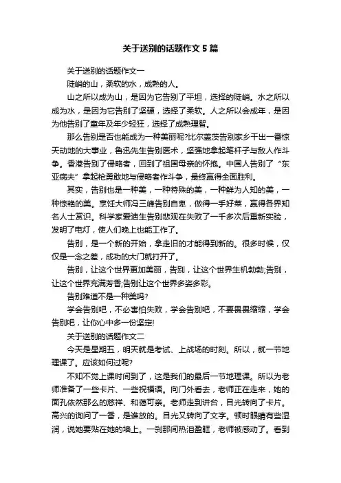 关于送别的话题作文5篇