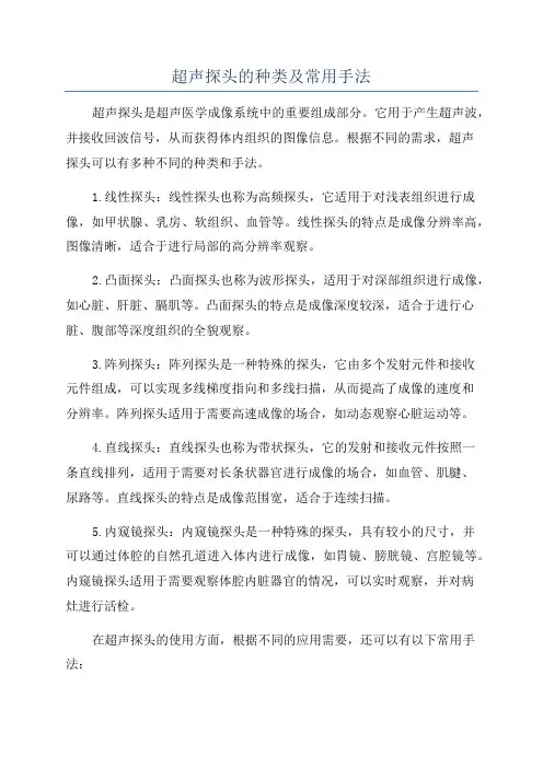 超声探头的种类及常用手法