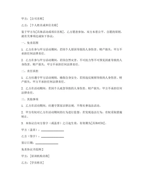 免责协议书范例6篇范文