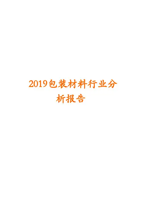 2019年包装材料行业分析报告