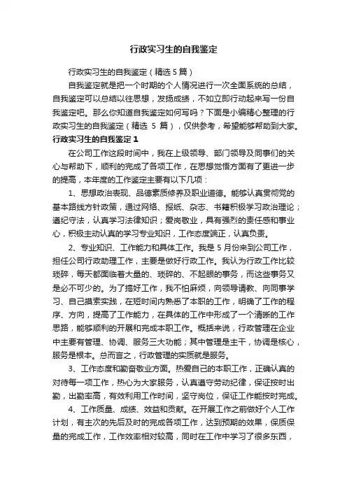 行政实习生的自我鉴定（精选5篇）