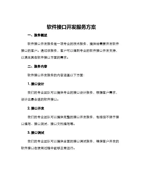 软件接口开发服务方案