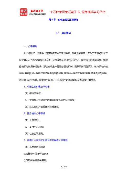 杨斌《税收学》(第2版)笔记和课后习题(含考研真题)详解 第4章~第7章【圣才出品】