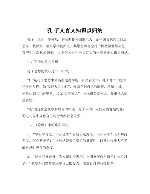 孔 子文言文知识点归纳