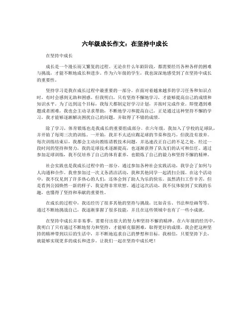 六年级成长作文：在坚持中成长