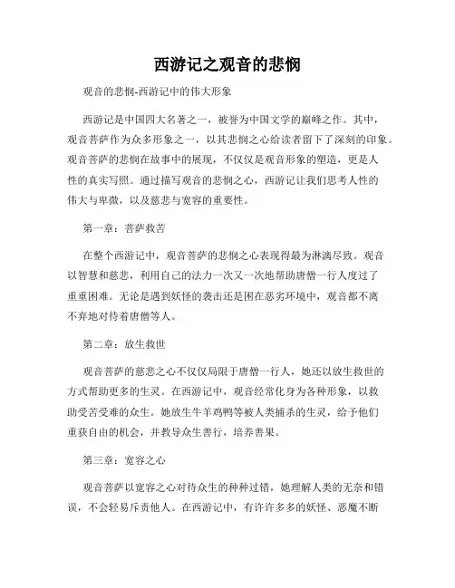 西游记之观音的悲悯