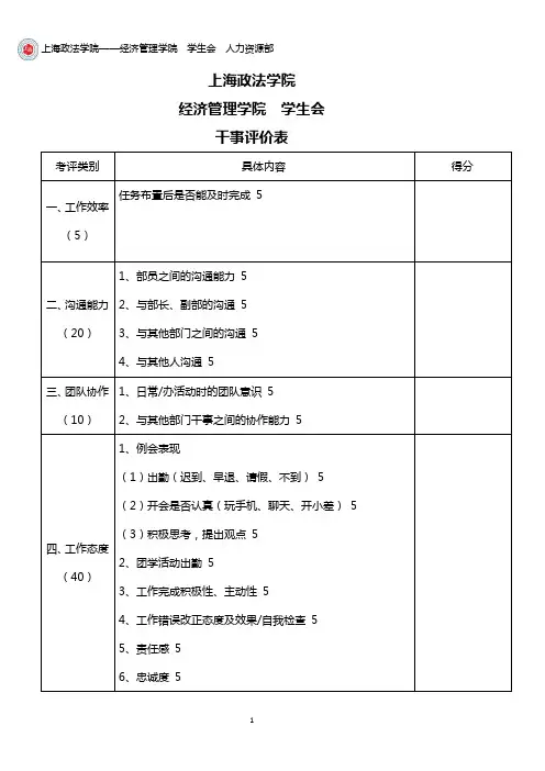新-干事评分表