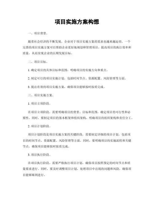 项目实施方案构想