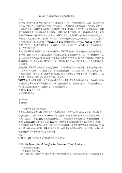 VANCL凡客诚品现状分析与发展策略