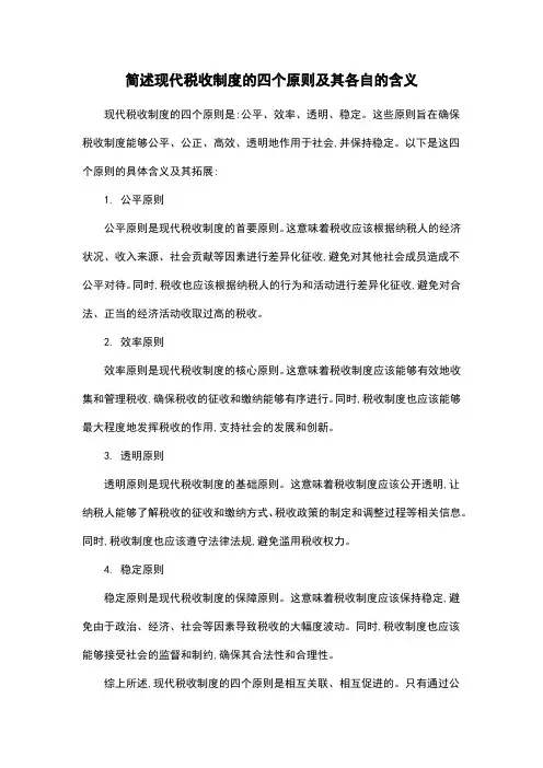简述现代税收制度的四个原则及其各自的含义