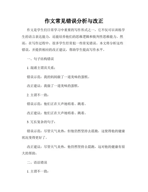 作文常见错误分析与改正