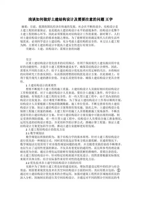 浅谈如何做好土建结构设计及需要注意的问题 王宇
