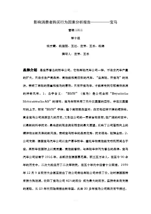 影响消费者购买行为因素分析报告-宝马汽车