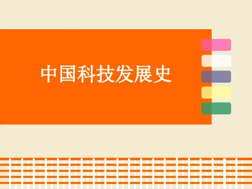 中国科技发展史ppt课件
