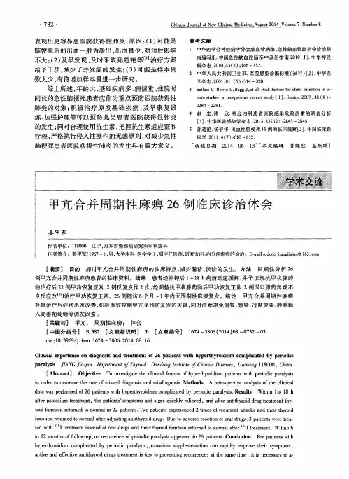 甲亢合并周期性麻痹26例临床诊治体会