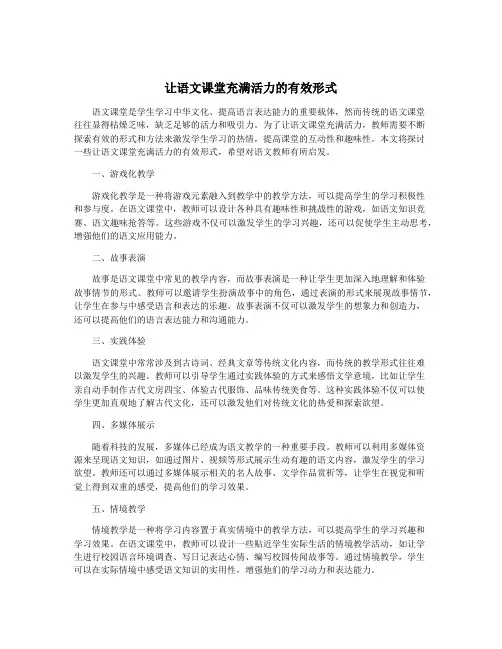 让语文课堂充满活力的有效形式