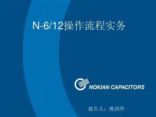 N-6&12操作实务