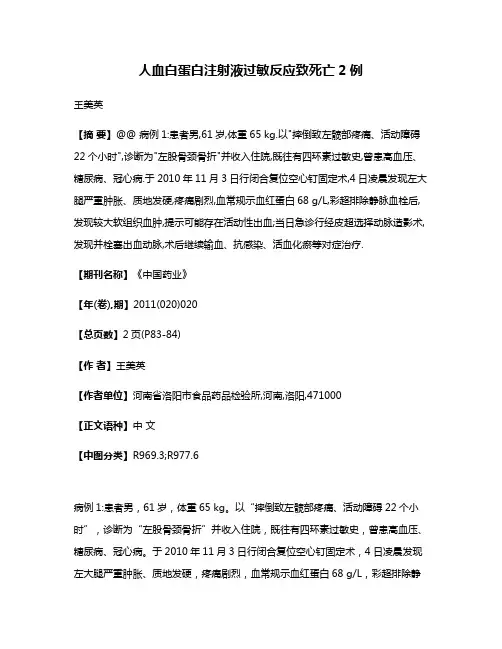 人血白蛋白注射液过敏反应致死亡2例