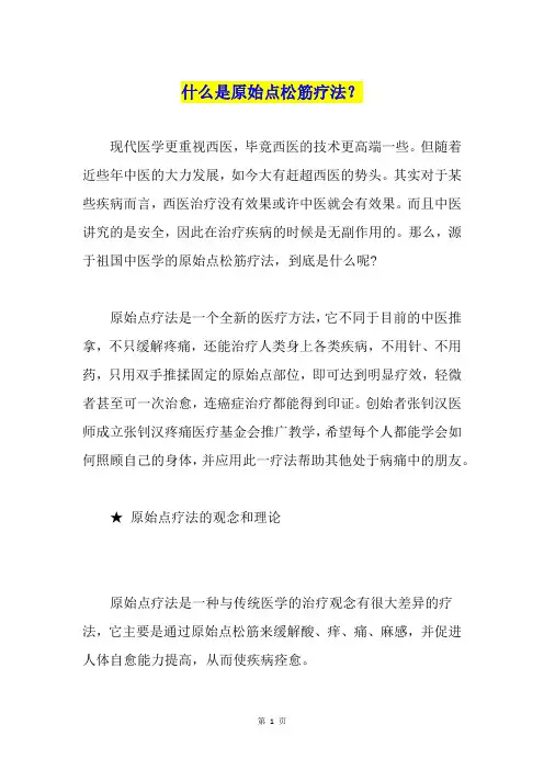 什么是原始点松筋疗法？