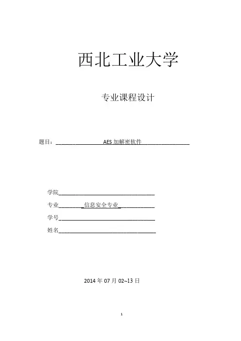 课程设计_AES加解密软件