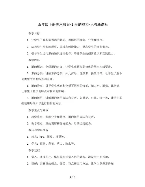 五年级下册美术教案-1 形的魅力-人教新课标