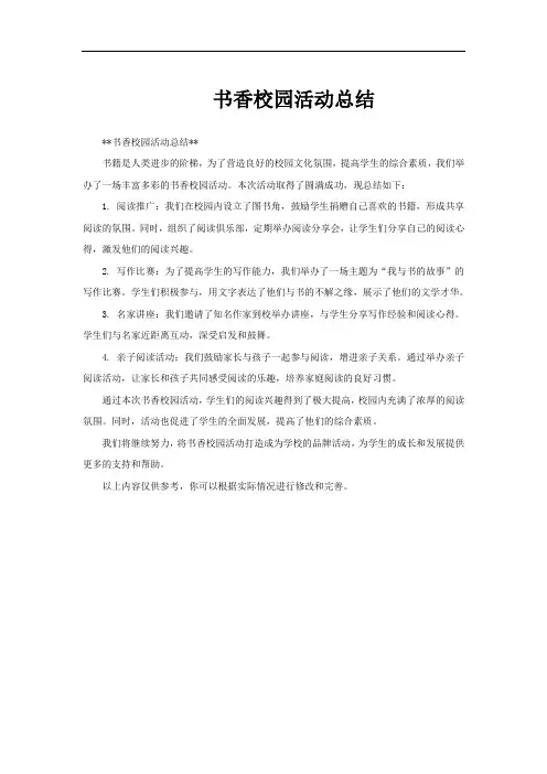 书香校园活动总结
