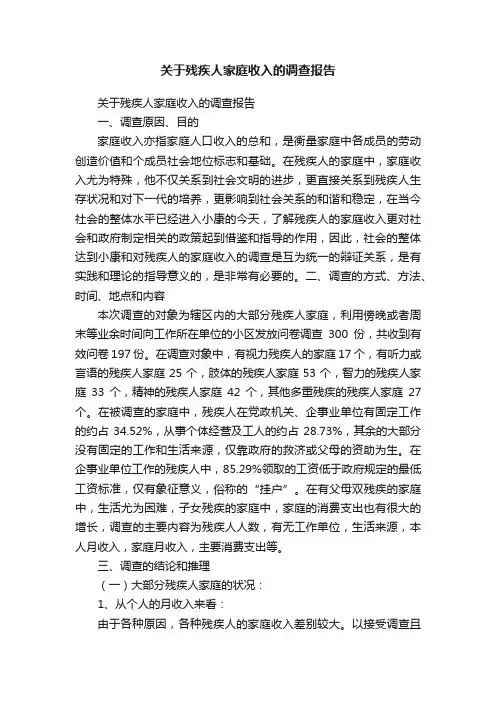 关于残疾人家庭收入的调查报告