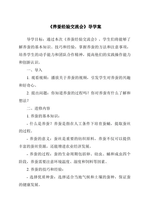 《养蚕经验交流会核心素养目标教学设计、教材分析与教学反思-2023-2024学年科学苏教版2001》
