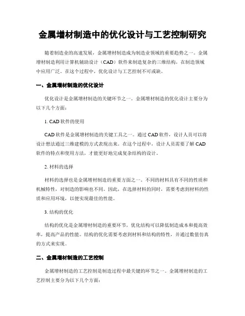 金属增材制造中的优化设计与工艺控制研究