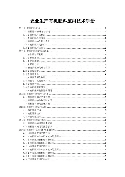 农业生产有机肥料施用技术手册