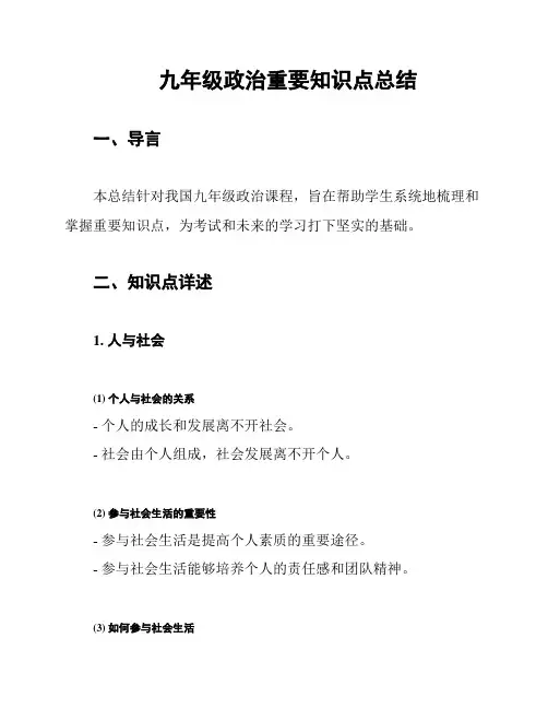 九年级政治重要知识点总结
