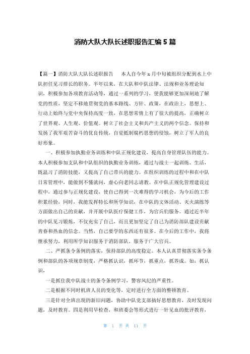 消防大队大队长述职报告汇编5篇