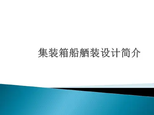 集装箱船外舾装设计简介