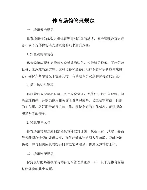体育场馆管理规定