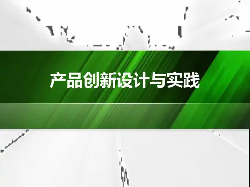 《产品创新设计》3.单元三--“以人为本”的产品设计