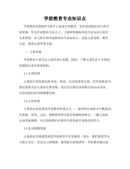 学前教育专业知识点