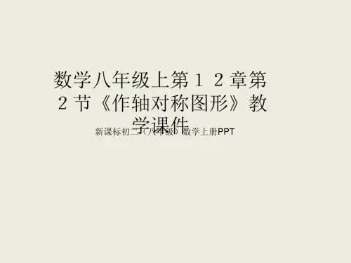 人教版八年级上册数学《做轴对称图形课件PPT》