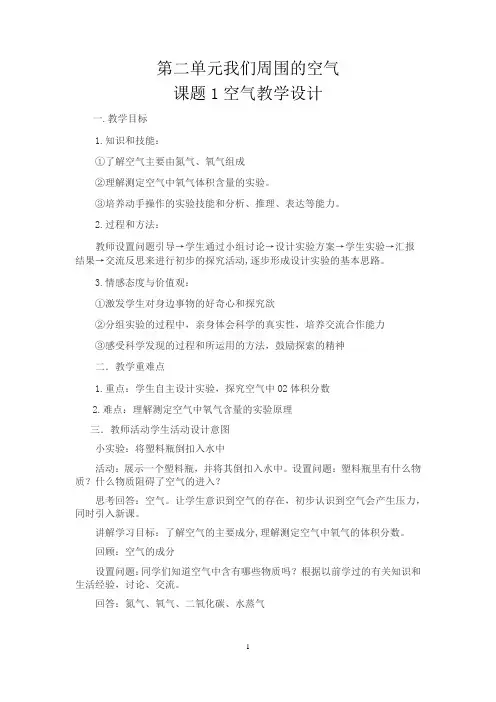 初中化学_第二单元我们周围的空气 课题1空气教学设计学情分析教材分析课后反思