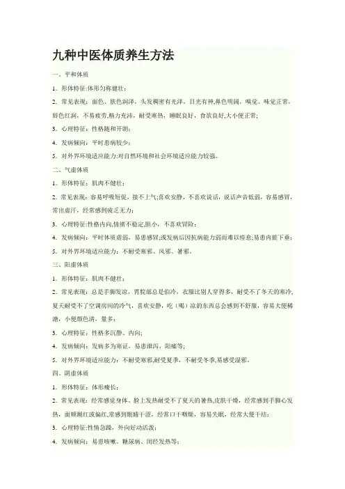 九种中医体质养生方法