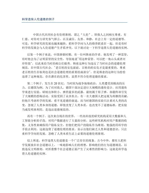 科学违背人伦道德的例子