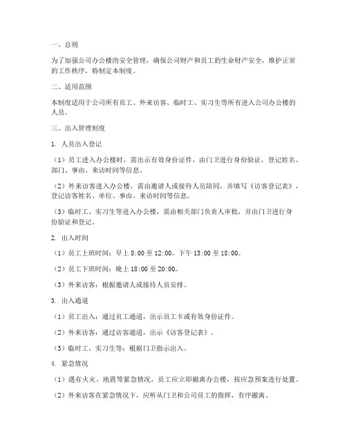 公司办公楼出入管理制度